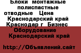 Блоки: монтажные, полиспастные, отводные › Цена ­ 1 200 - Краснодарский край, Краснодар г. Бизнес » Оборудование   . Краснодарский край